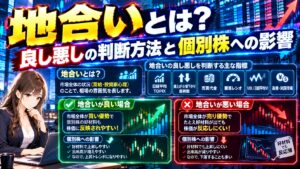地合いとは?良し悪しの判断方法と個別株への影響