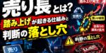 売り長とは？踏み上げが起きる仕組みと判断の落とし穴