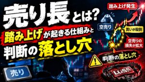 売り長とは?踏み上げが起きる仕組みと判断の落とし穴