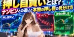 押し目買いとは？ナンピンとの違いと本物の押し目の見分け方