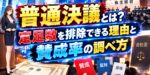 普通決議とは？定足数を排除できる理由と賛成率の調べ方