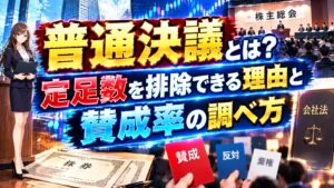 普通決議とは？定足数を排除できる理由と賛成率の調べ方