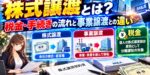 株式譲渡とは？税金・手続きの流れと事業譲渡との違い