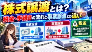 株式譲渡とは?税金・手続きの流れと事業譲渡との違い