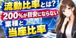 流動比率とは？200％が目安にならない業種と当座比率