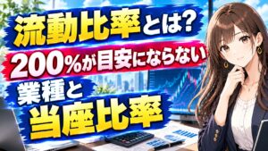 流動比率とは?200%が目安にならない業種と当座比率