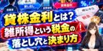 貸株金利とは？雑所得という税金の落とし穴と決まり方
