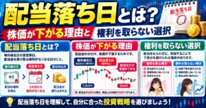 配当落ち日とは？株価が下がる理由と権利を取らない選択