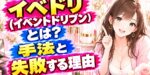 イベドリ（イベントドリブン）とは？手法と失敗する理由
