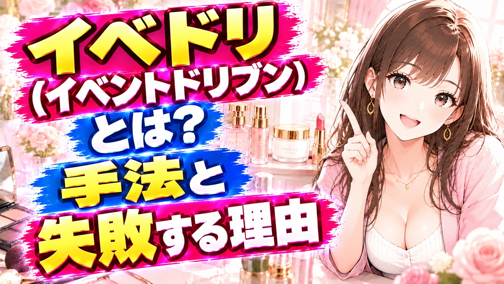 イベドリ（イベントドリブン）とは？手法と失敗する理由