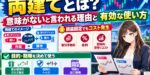 両建てとは？意味がないと言われる理由と有効な使い方