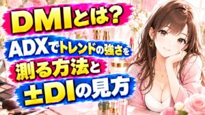 DMIとは?ADXでトレンドの強さを測る方法と±DIの見方