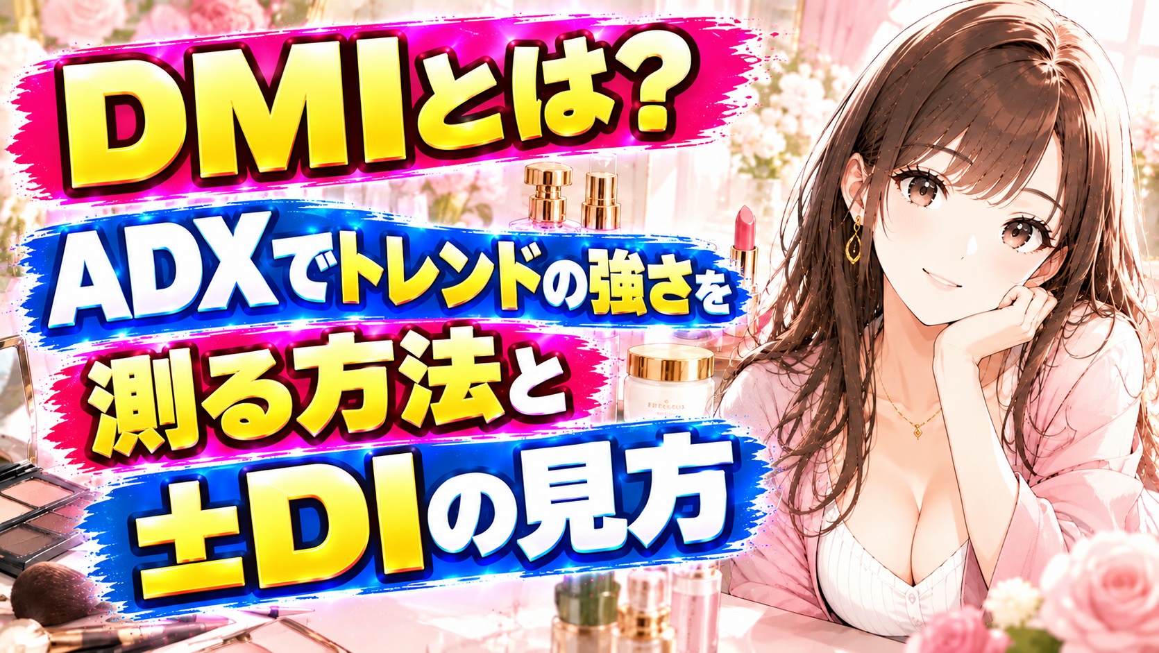 DMIとは？ADXでトレンドの強さを測る方法と±DIの見方