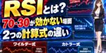 RSIとは？70・30が効かない場面と2つの計算式の違い