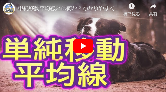 単純移動平均線とは何か?わかりやすく解説