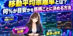移動平均乖離率とは？何％が目安かを銘柄ごとに決める方法