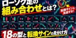 ローソク足の組み合わせとは？18の型と転換サインの見分け方