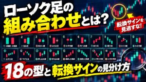 ローソク足の組み合わせとは?18の型と転換サインの見分け方