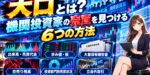 大口とは？機関投資家の売買を見つける6つの方法