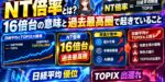 NT倍率とは？16倍台の意味と過去最高圏で起きていること