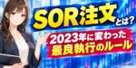 SOR注文とは？2023年に変わった最良執行のルール