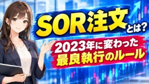 SOR注文とは?2023年に変わった最良執行のルール