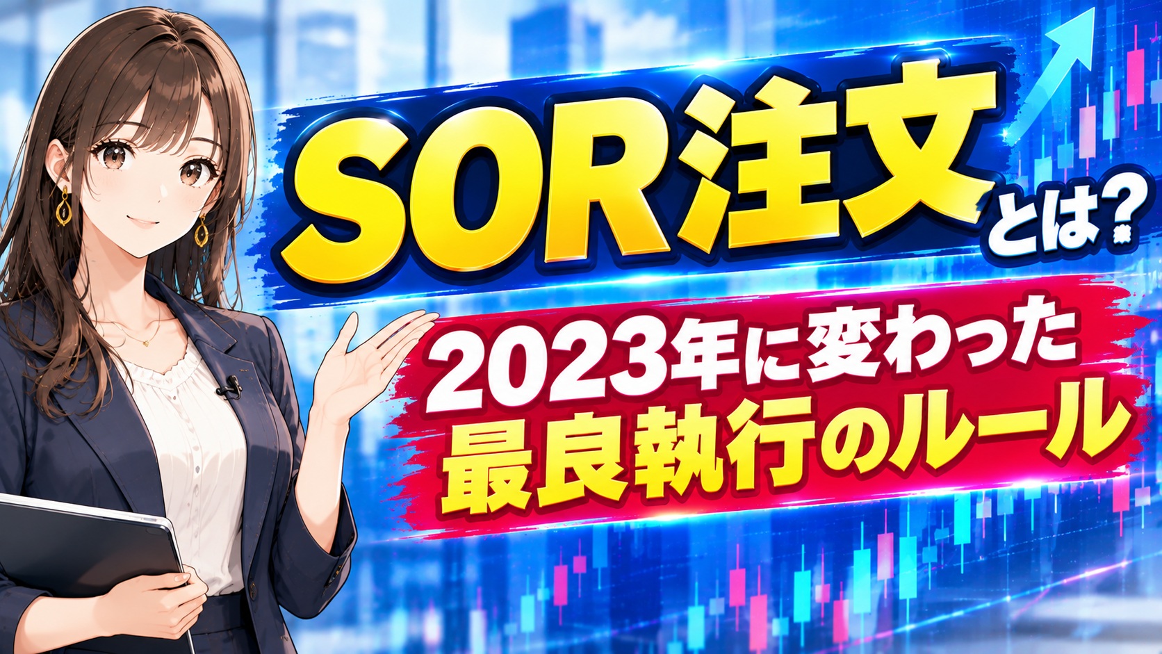 SOR注文とは?2023年に変わった最良執行のルール