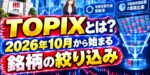 TOPIXとは？2026年10月から始まる銘柄の絞り込み