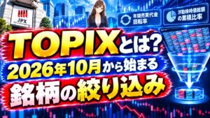 TOPIXとは?2026年10月から始まる銘柄の絞り込み