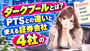 ダークプールとは?PTSとの違いと使える証券会社4社