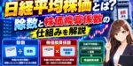 日経平均株価とは？除数と株価換算係数の仕組みを解説