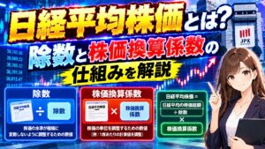 日経平均株価とは?除数と株価換算係数の仕組みを解説