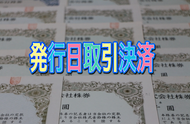 発行日決済取引とは何か？わかりやすく解説