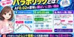 パラボリックとは？AF0.02の意味と横ばいに弱い理由