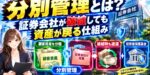 分別管理とは？証券会社が破綻しても資産が戻る仕組み