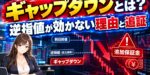 ギャップダウンとは？逆指値が効かない理由と追証