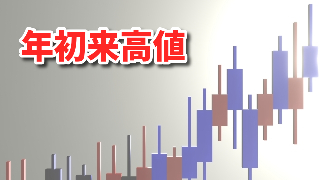 年初来高値とは何か?わかりやすく解説