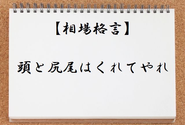 【相場格言集】頭と尻尾はくれてやれとは何か?わかりやすく解説
