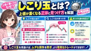 しこり玉とは?上値が重くなる正体と見つけ方を解説