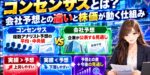 コンセンサスとは？会社予想との違いと株価が動く仕組み