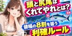 頭と尻尾はくれてやれとは？値幅の8割を狙う利確ルール
