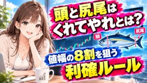 頭と尻尾はくれてやれとは?値幅の8割を狙う利確ルール