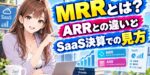 MRRとは？ARRとの違いとSaaS決算での見方