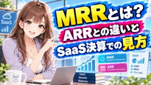 MRRとは?ARRとの違いとSaaS決算での見方