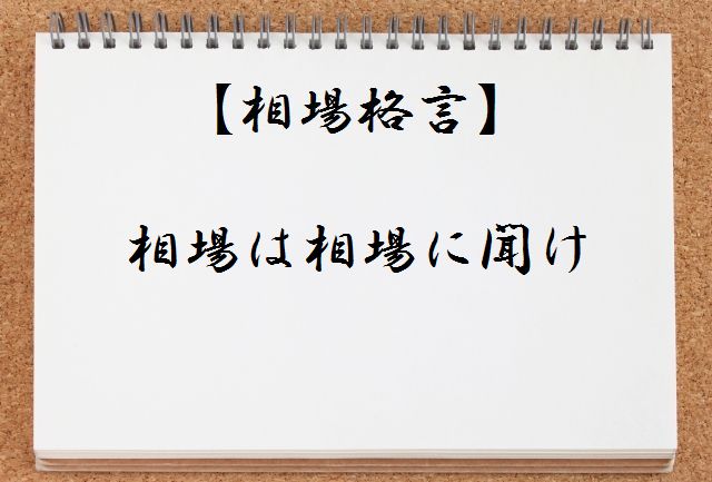【相場格言集】相場は相場に聞けとは何か?わかりやすく解説