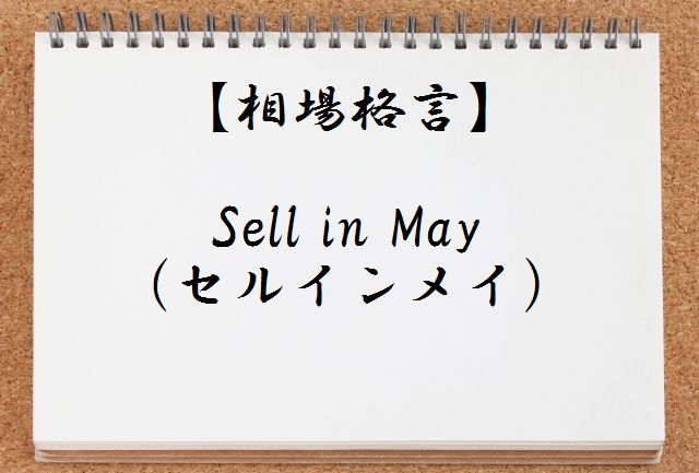 【相場格言集】Sell in May(セルインメイ)とは何か?わかりやすく解説