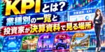 KPIとは？業種別の一覧と投資家が決算資料で見る場所