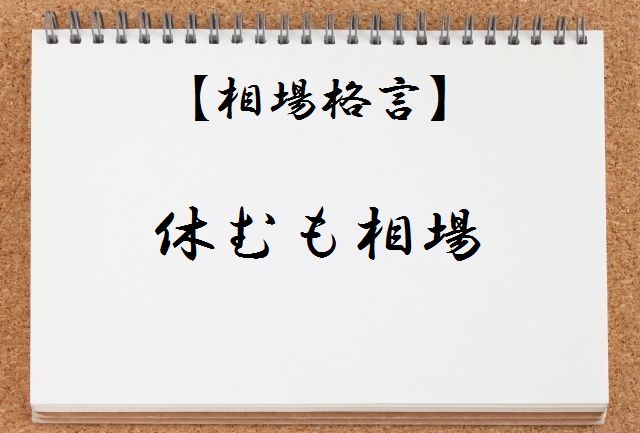 【相場格言集】休むも相場とは何か?わかりやすく解説