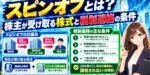 スピンオフとは？株主が受け取る株式と税制適格の条件