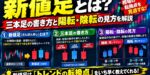 新値足とは？三本足の書き方と陽転・陰転の見方を解説